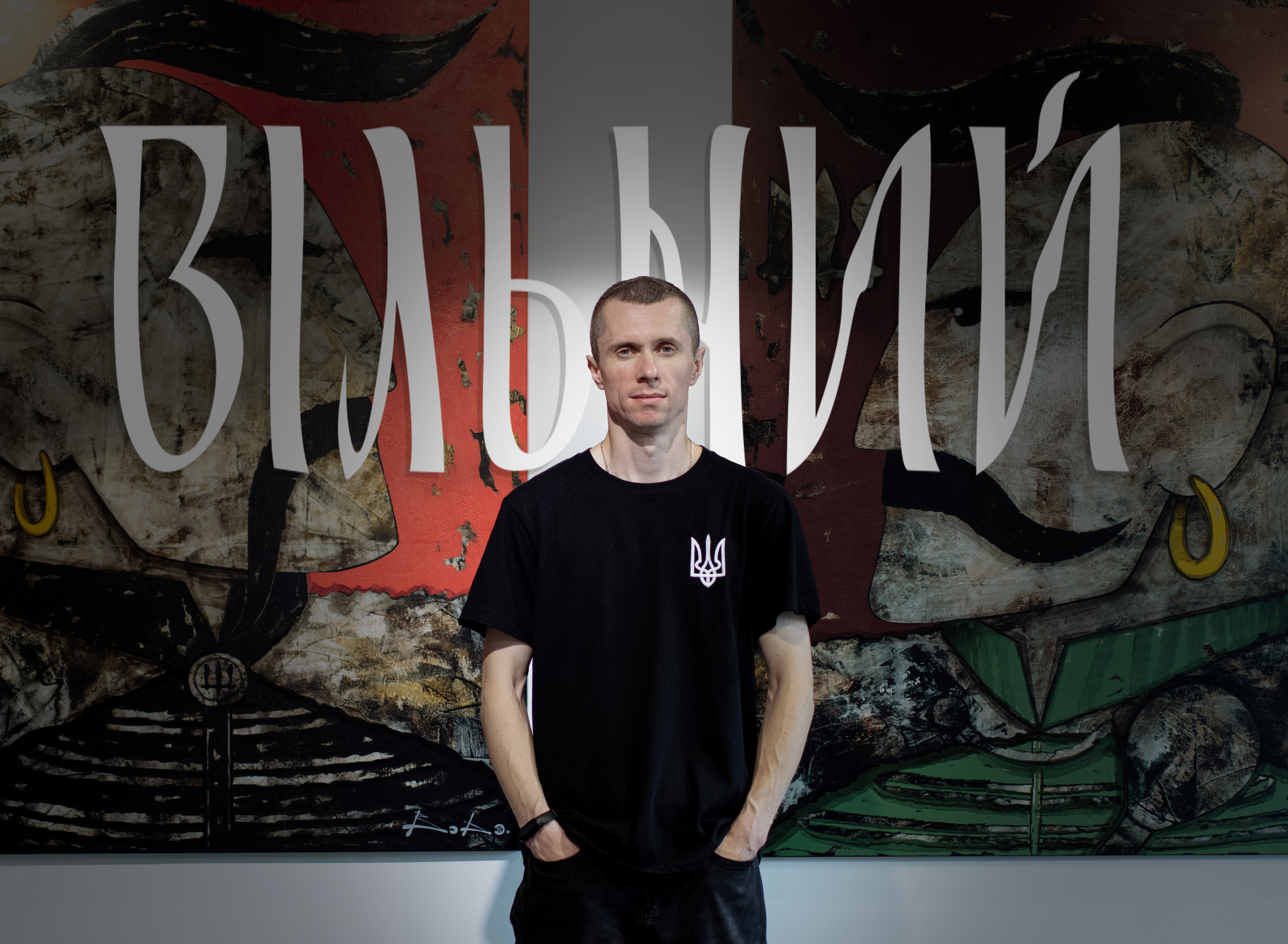 Саша Боб «Вільний» | 19.11.23 – 19.12.23
