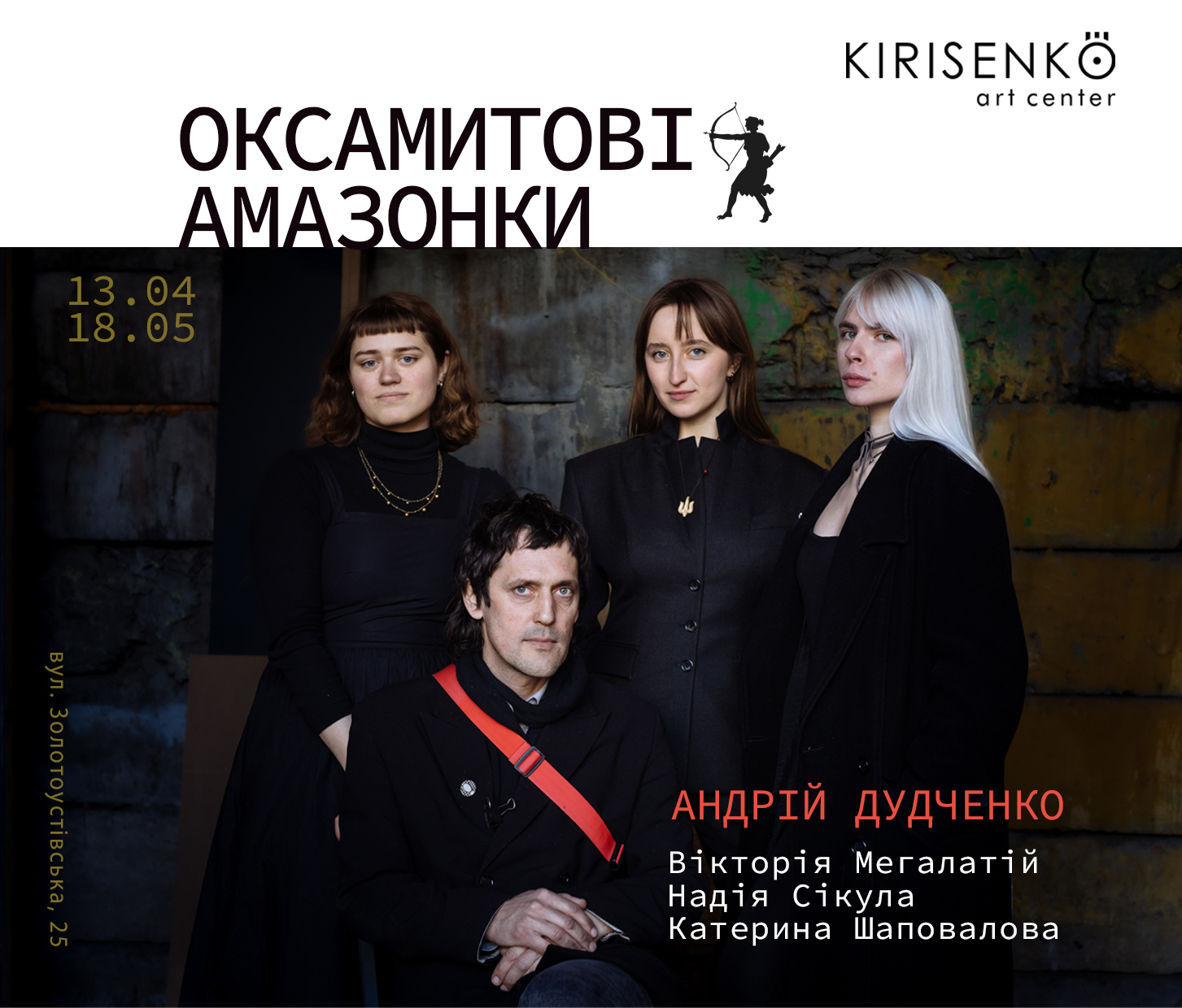 Виставка «Оксамитові амазон»
